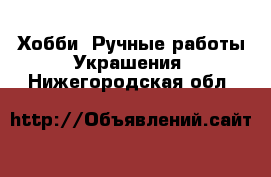 Хобби. Ручные работы Украшения. Нижегородская обл.